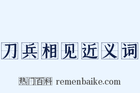 刀兵相见近义词是什么意思的图片